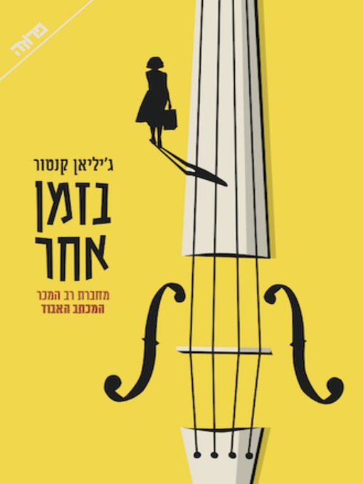 Cover of בזמן אחר
